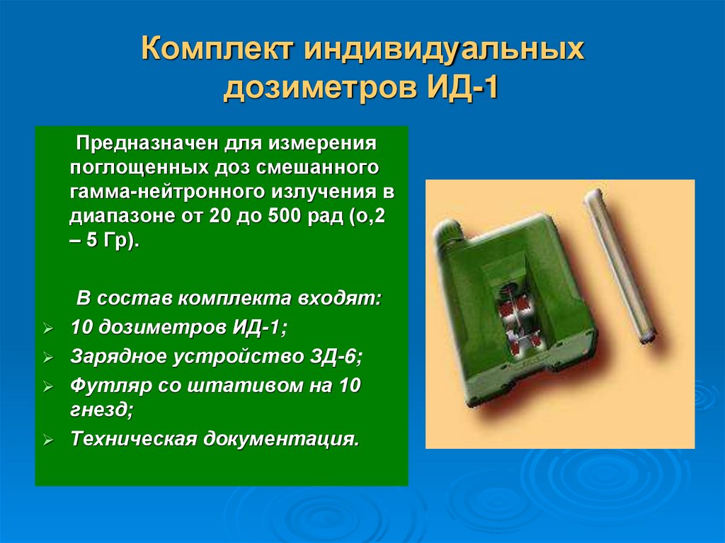 Комплект индивидуальных дозиметров ИД-1