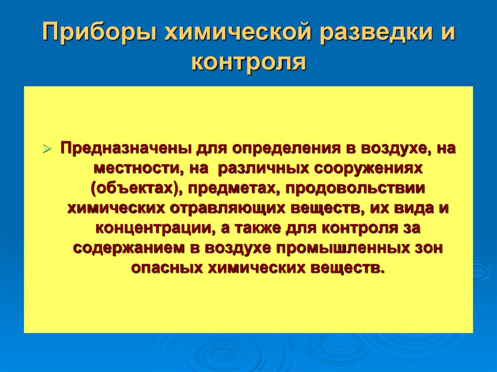 Приборы химической разведки и контроля