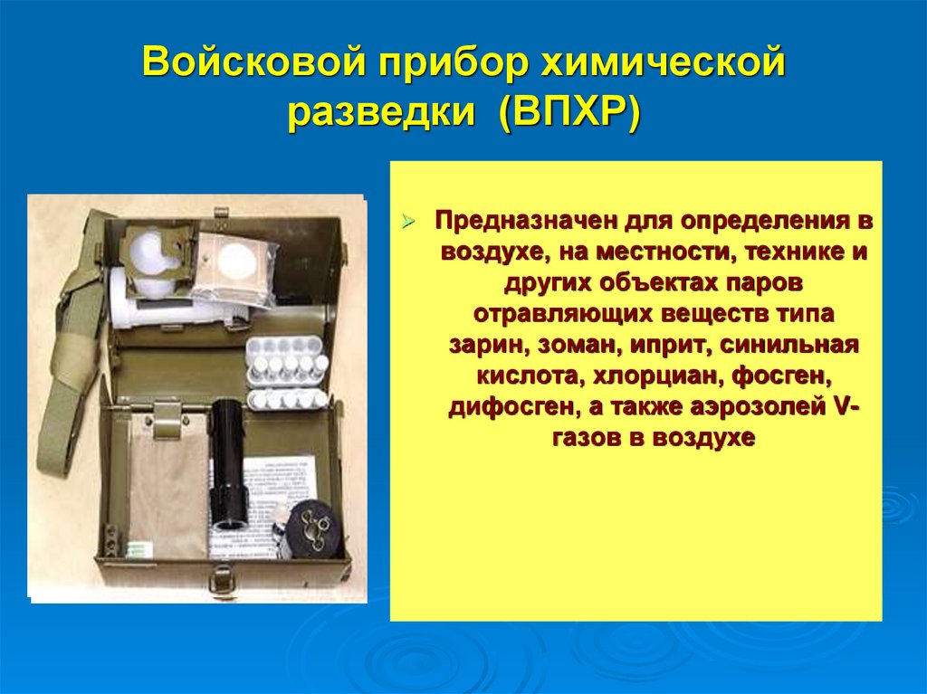 Войсковой прибор химической разведки (ВПХР)