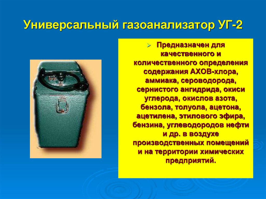 Универсальный газоанализатор УГ-2