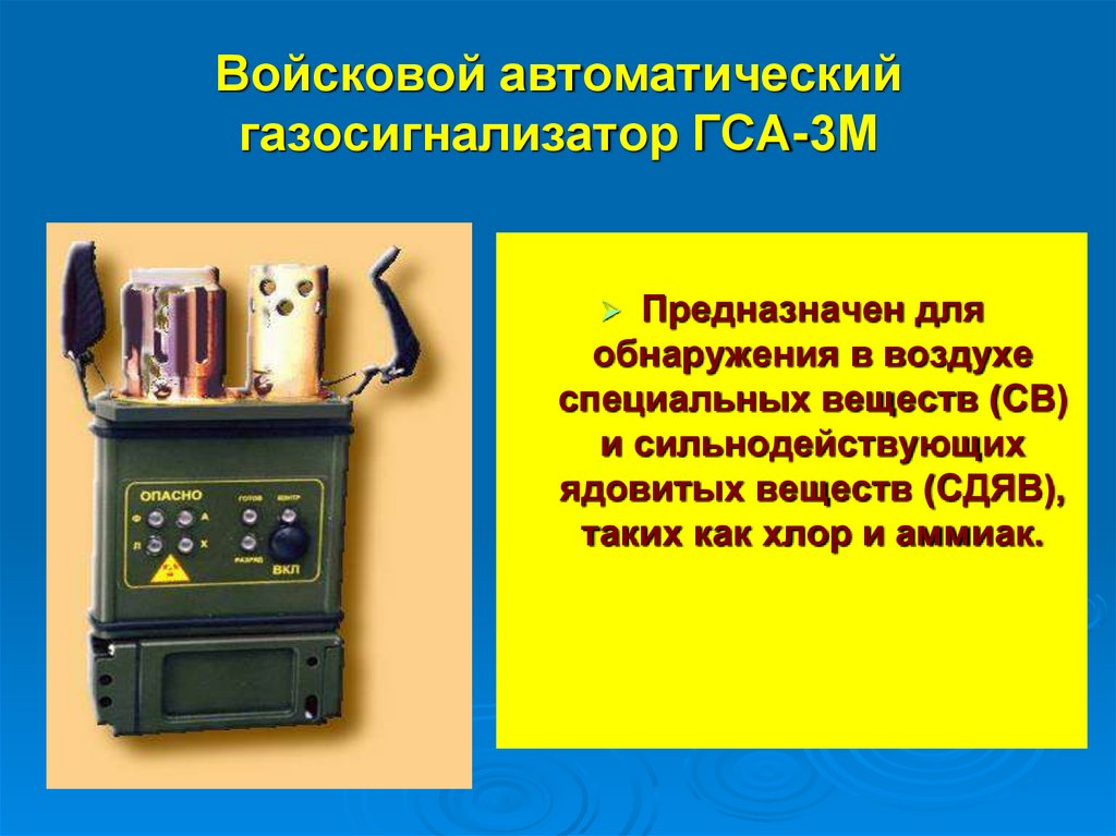 Войсковой автоматический газосигнализатор ГСА-3М