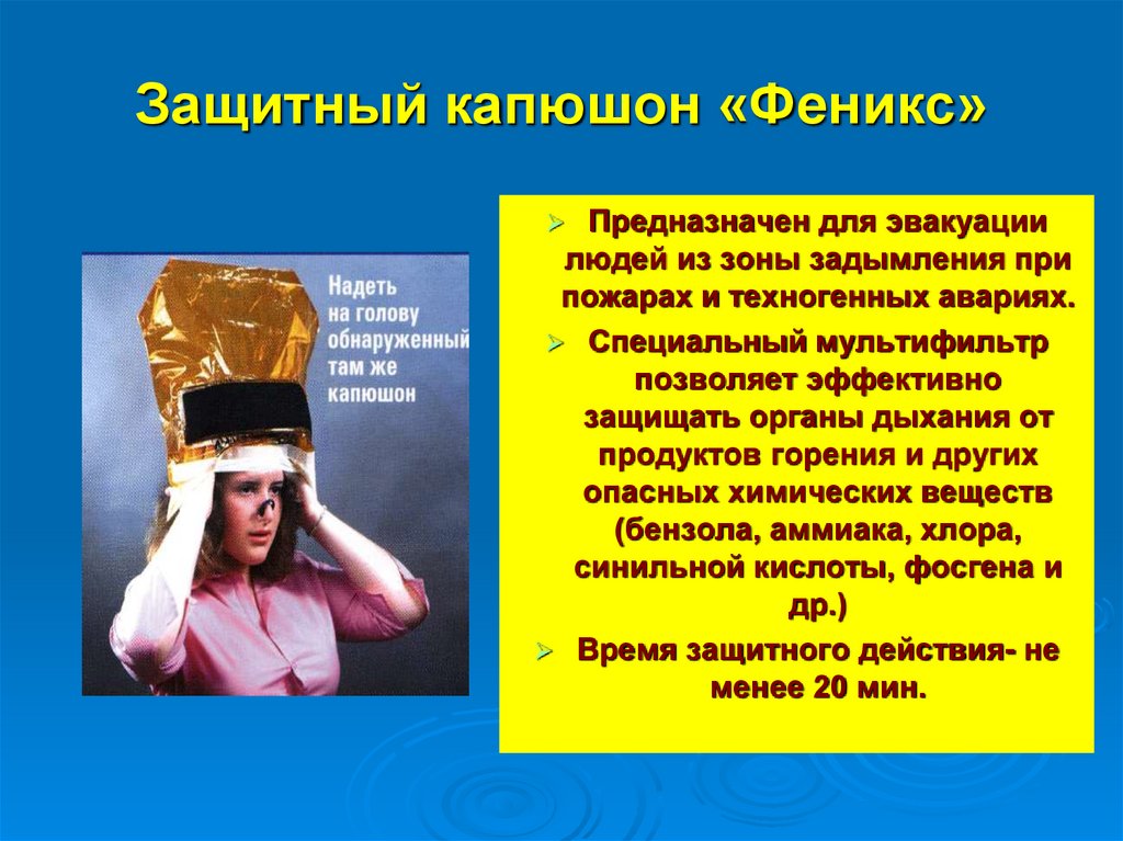 Защитный капюшон «Феникс»