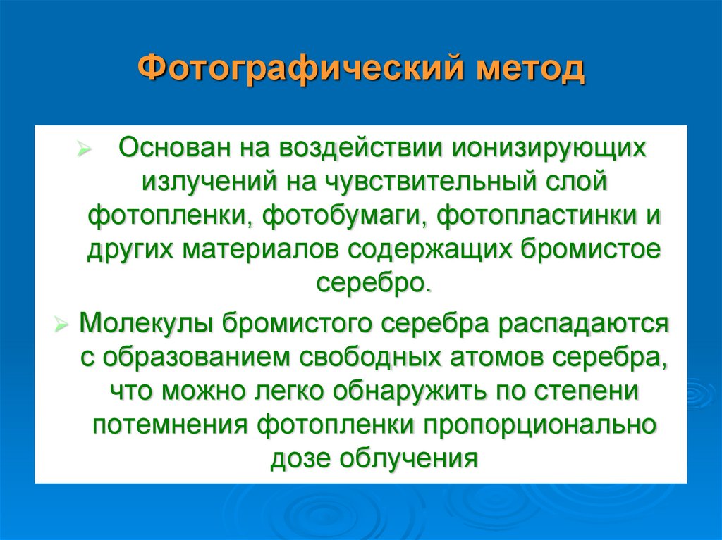 Фотографический метод