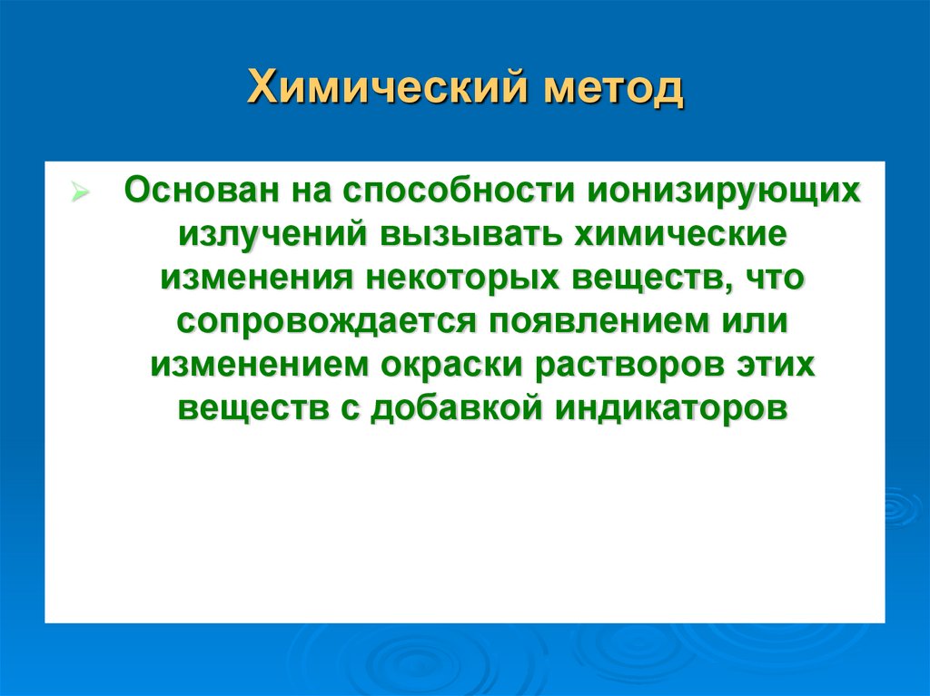 Химический метод