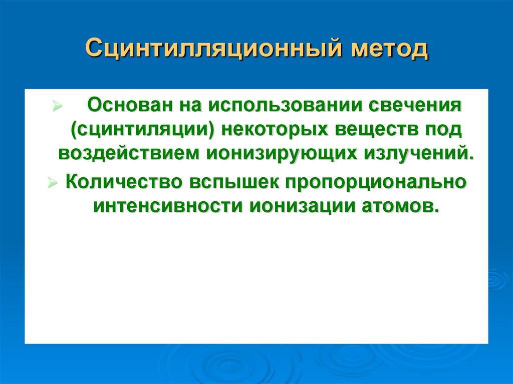 Сцинтилляционный метод