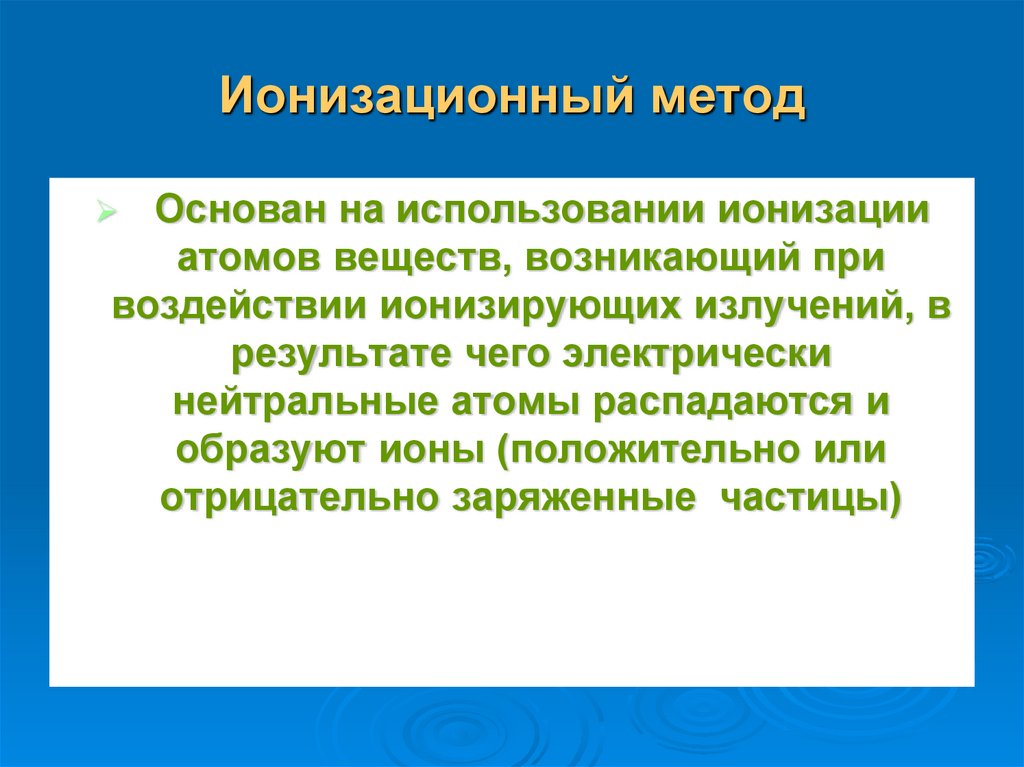 Ионизационный метод