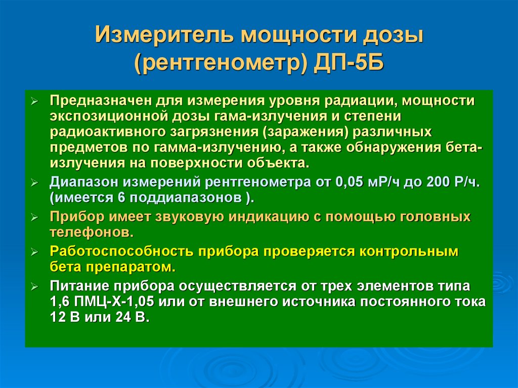 Измеритель мощности дозы (рентгенометр) ДП-5Б