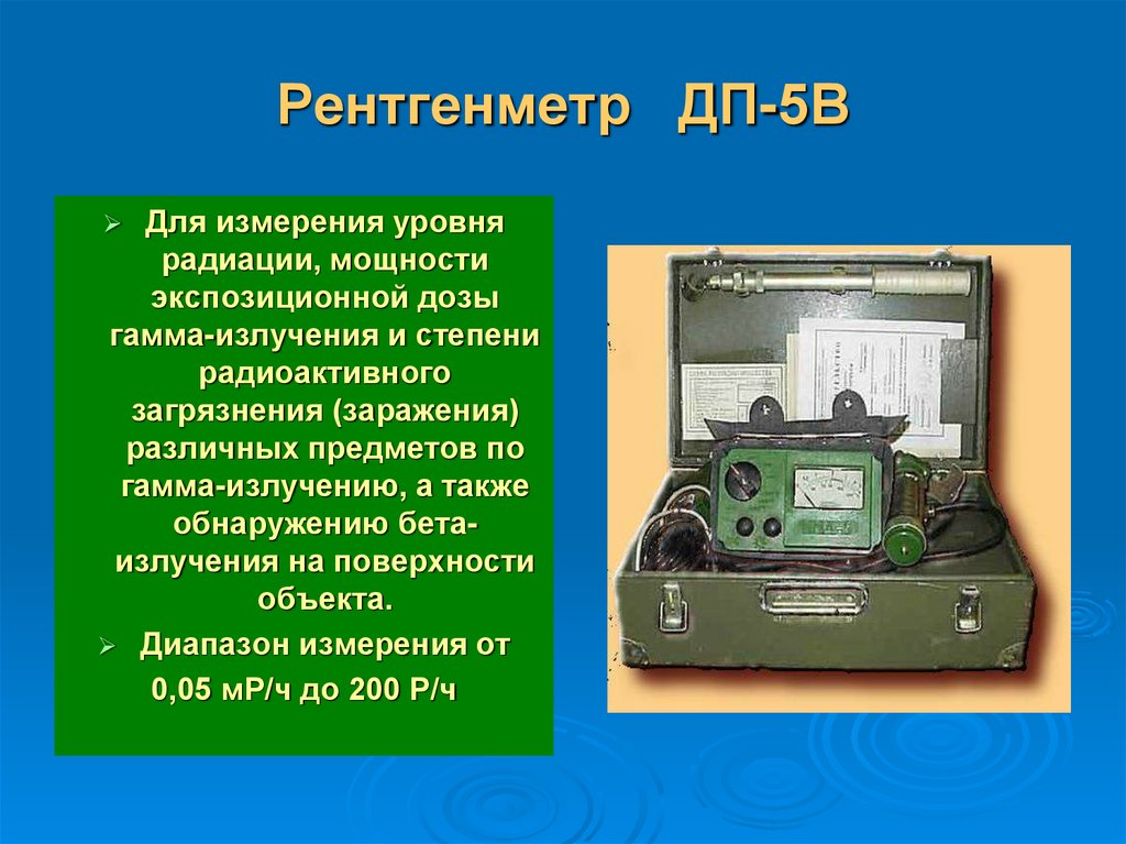 Рентгенметр ДП-5В