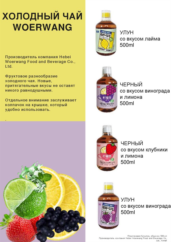 ХОЛОДНЫЙ ЧАЙ WOERWANG