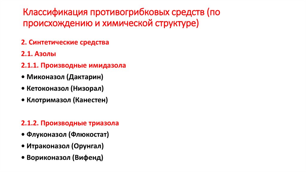 Классификация противогрибковых средств (по происхождению и химической структуре)