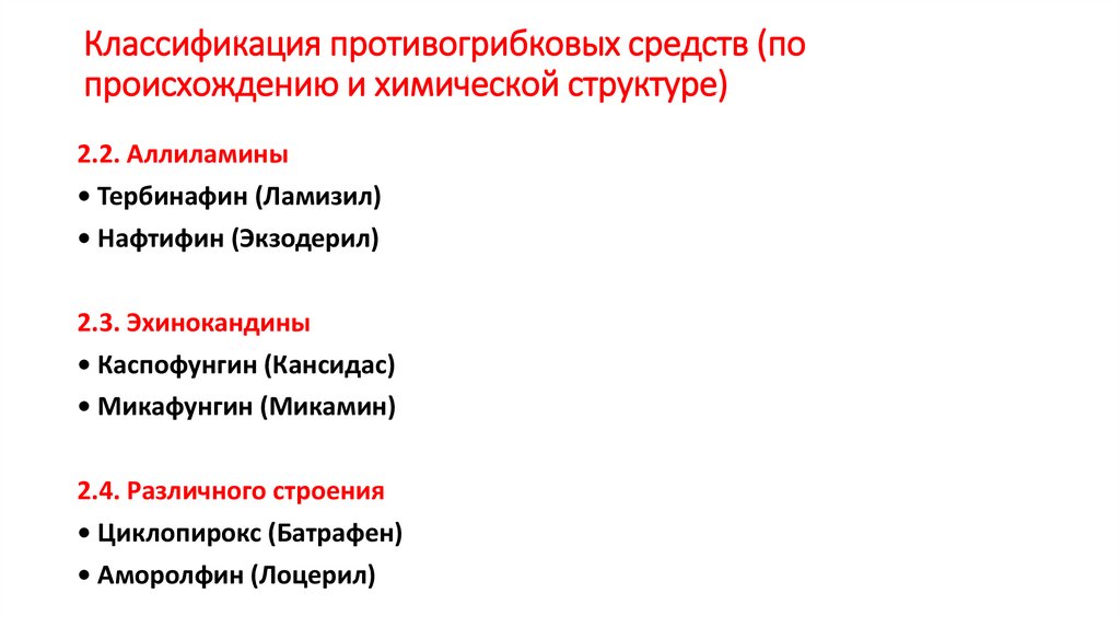 Классификация противогрибковых средств (по происхождению и химической структуре)