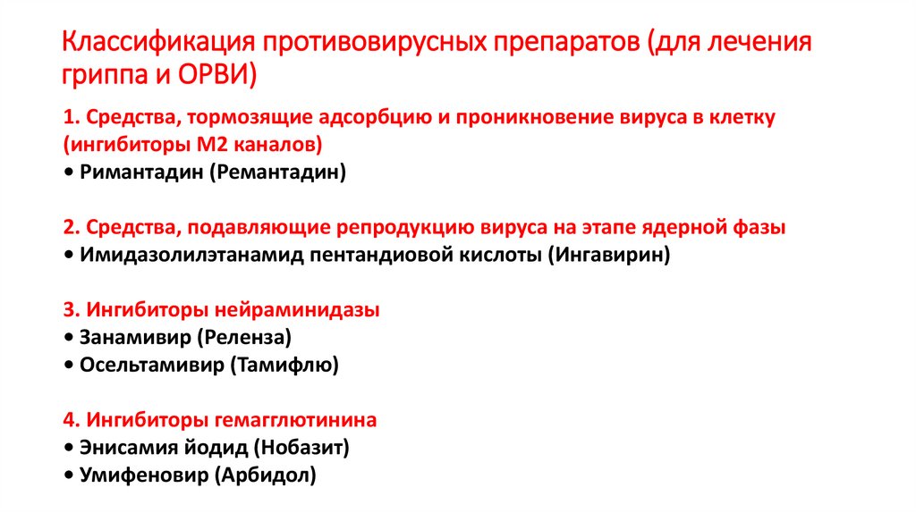 Классификация противовирусных препаратов (для лечения гриппа и ОРВИ)