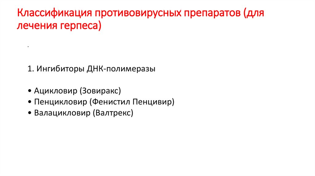 Классификация противовирусных препаратов (для лечения герпеса)