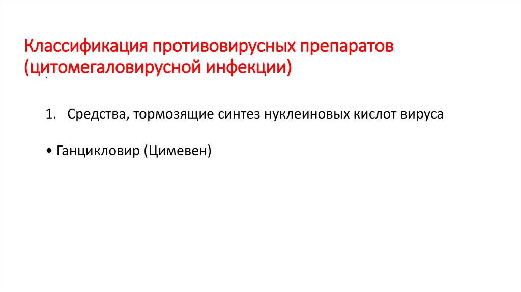 Классификация противовирусных препаратов (цитомегаловирусной инфекции)
