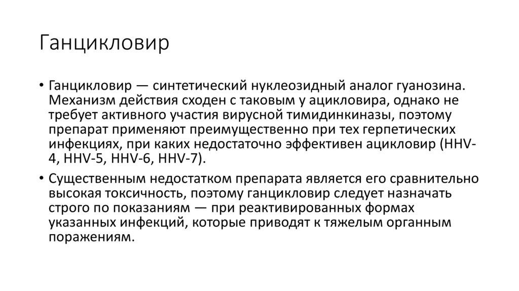 Ганцикловир