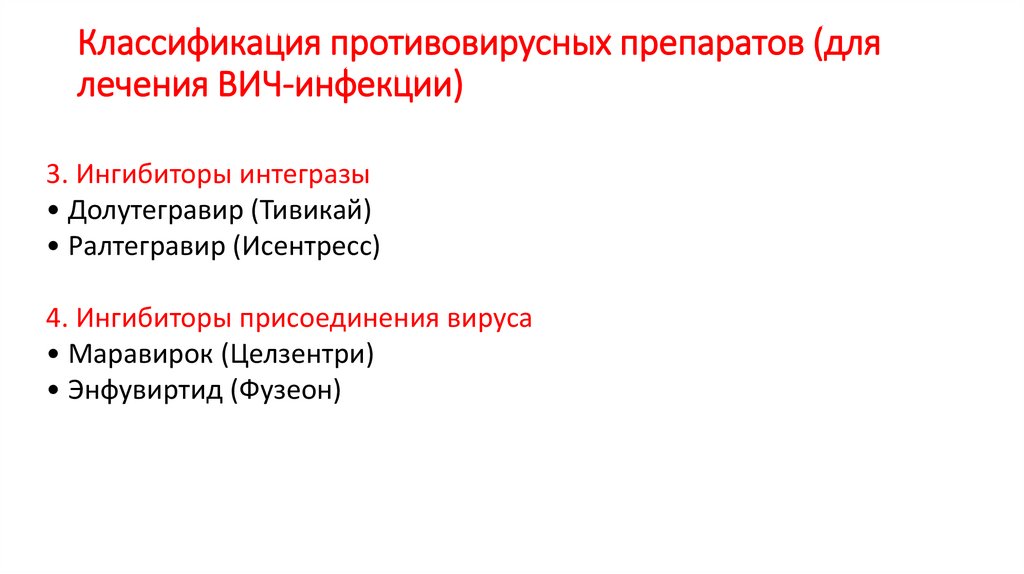 Классификация противовирусных препаратов (для лечения ВИЧ-инфекции)