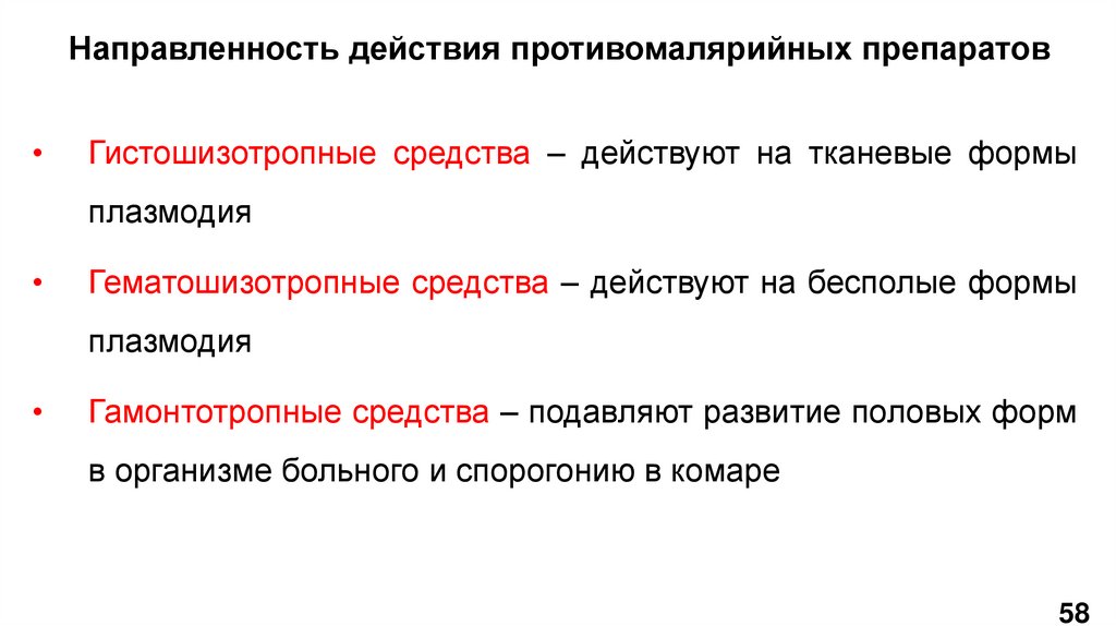 Направленность действия противомалярийных препаратов