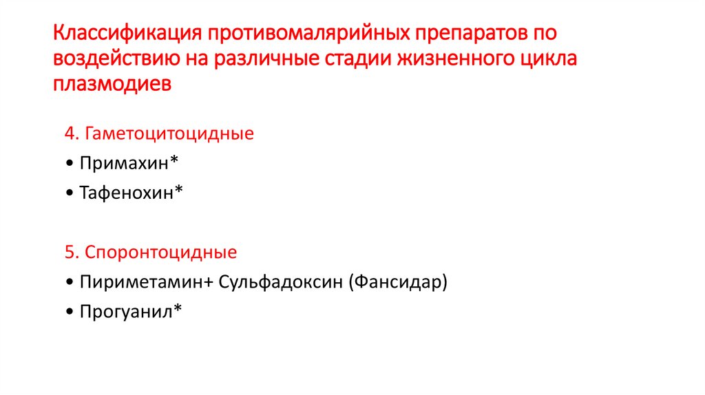 Классификация противомалярийных препаратов по воздействию на различные стадии жизненного цикла плазмодиев