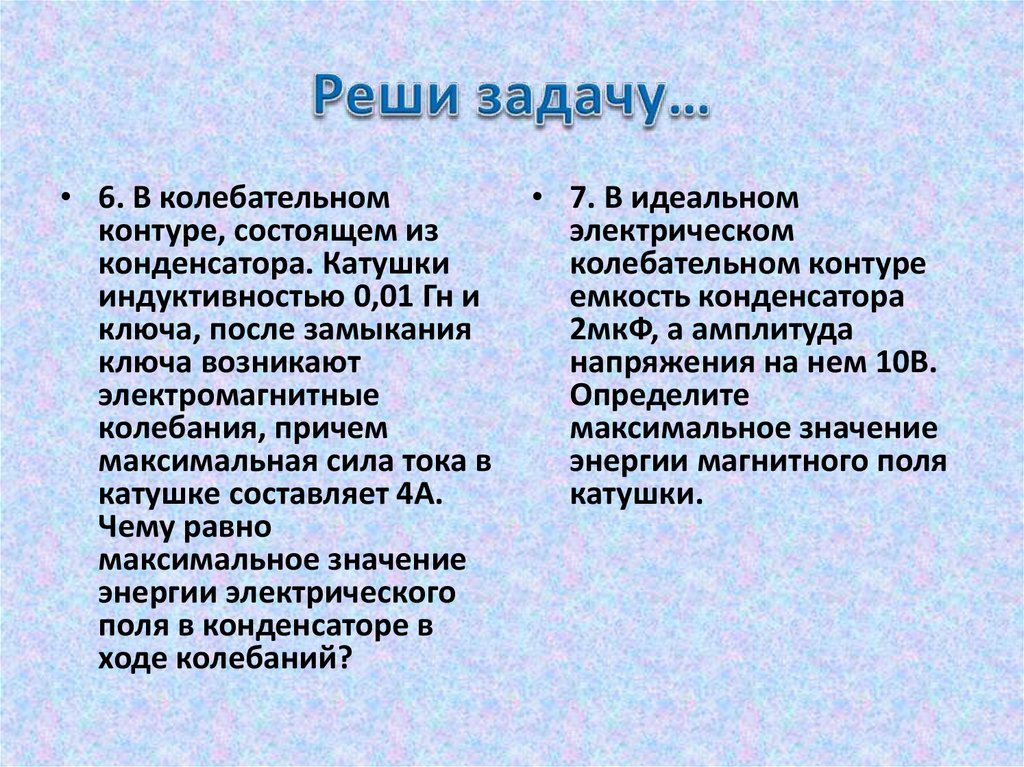 Реши задачу…