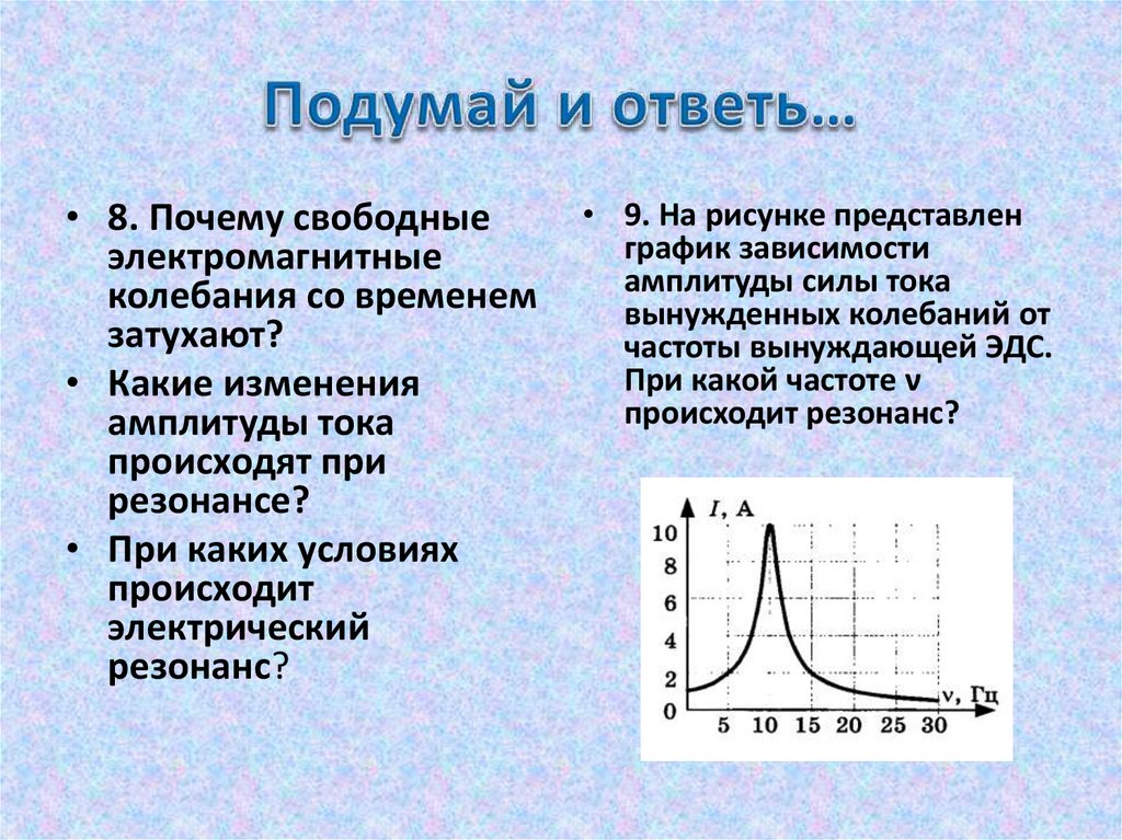 Подумай и ответь…