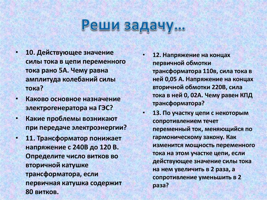Реши задачу…