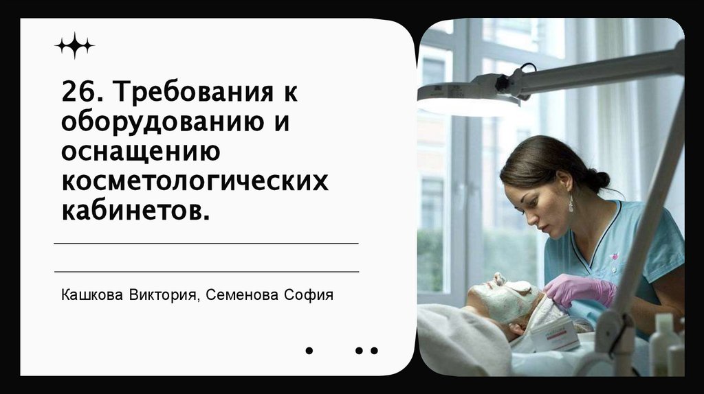 26. Требования к оборудованию и оснащению косметологических кабинетов.