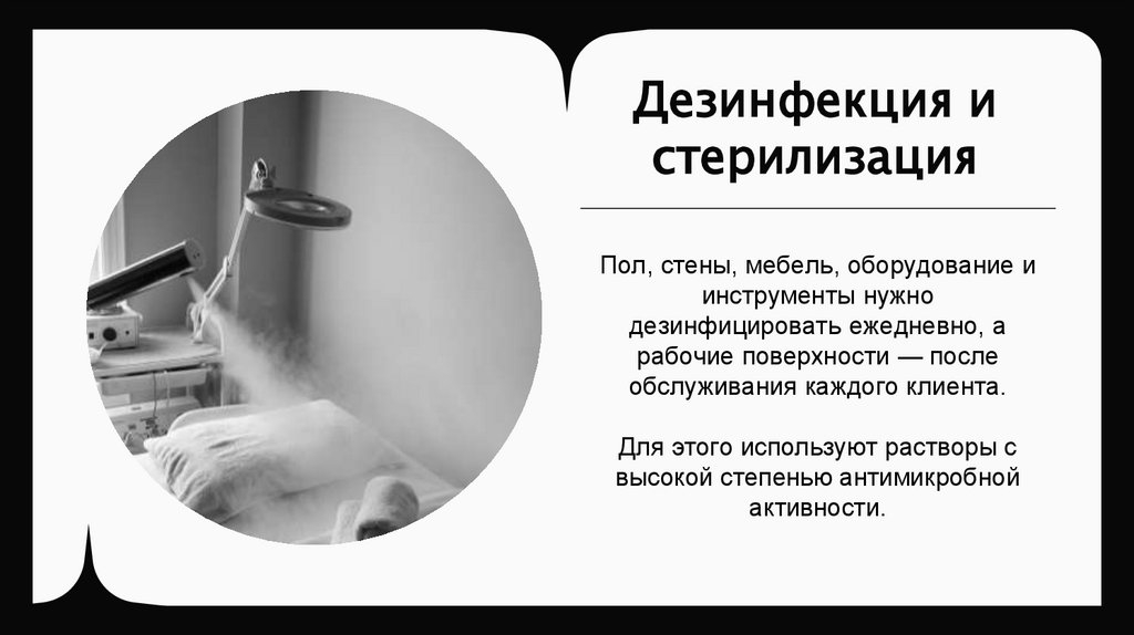 Дезинфекция и стерилизация