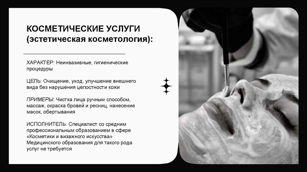 КОСМЕТИЧЕСКИЕ УСЛУГИ (эстетическая косметология):