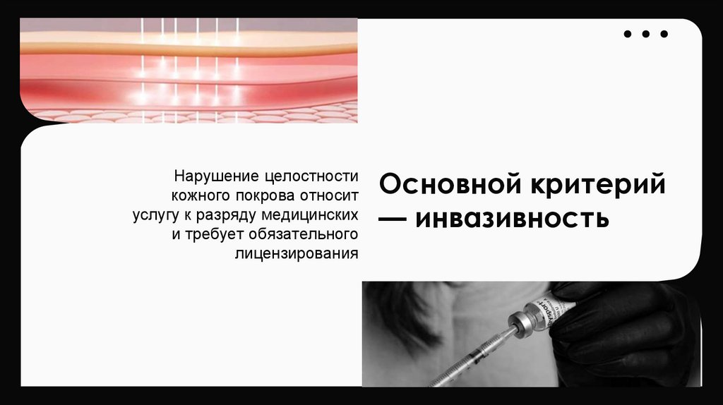 Основной критерий — инвазивность