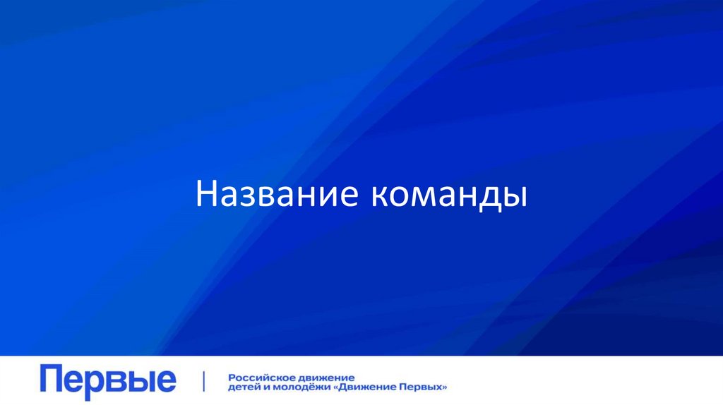 Название команды