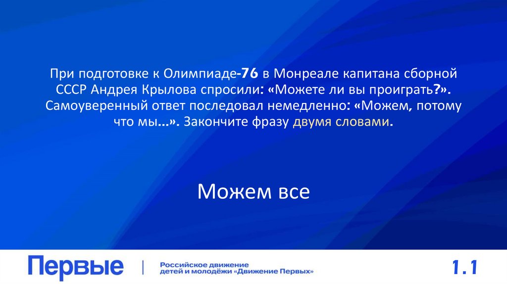 При подготовке к Олимпиаде-76 в Монреале капитана сборной СССР Андрея Крылова спросили: «Можете ли вы проиграть?».