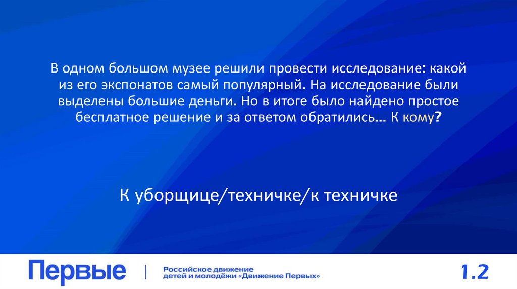 В одном большом музее решили провести исследование: какой из его экспонатов самый популярный. На исследование были выделены