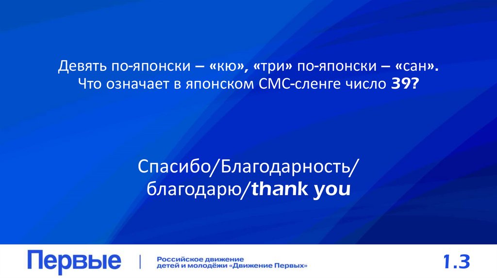 Девять по-японски – «кю», «три» по-японски – «сан». Что означает в японском СМС-сленге число 39?