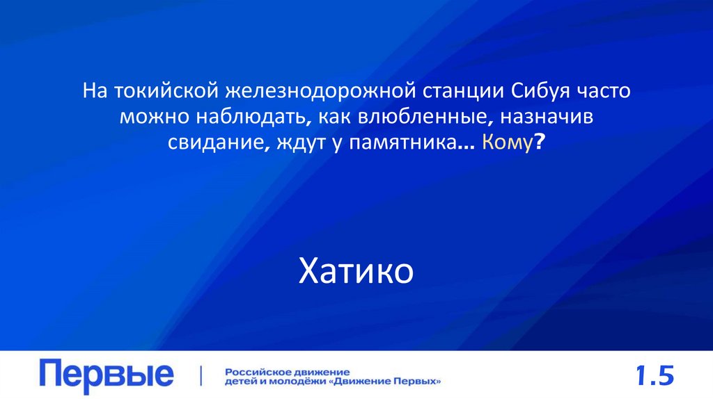 На токийской железнодорожной станции Сибуя часто можно наблюдать, как влюбленные, назначив свидание, ждут у памятника... Кому?