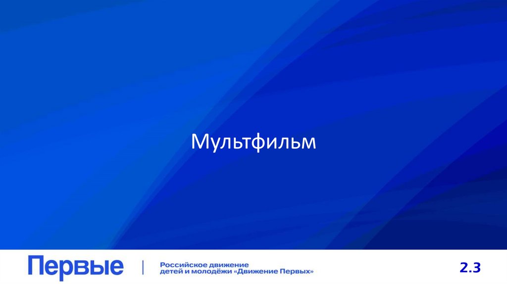 Мультфильм