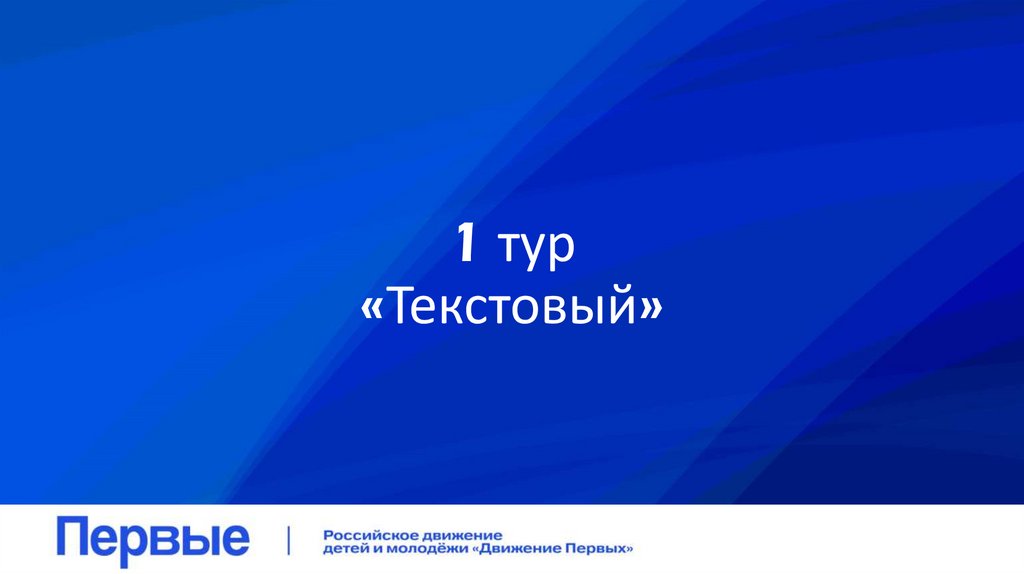 1 тур «Текстовый»