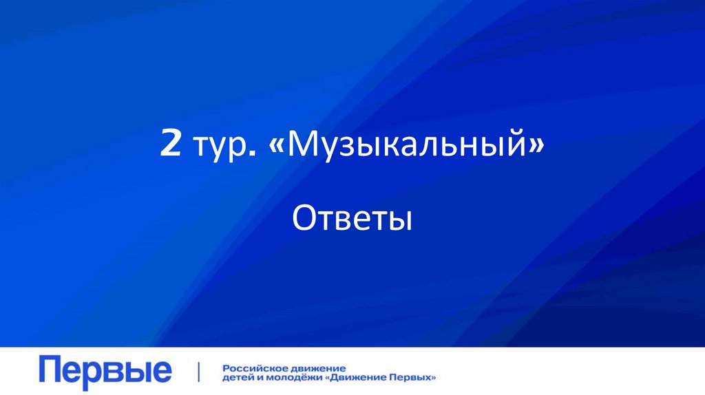 2 тур. «Музыкальный»
