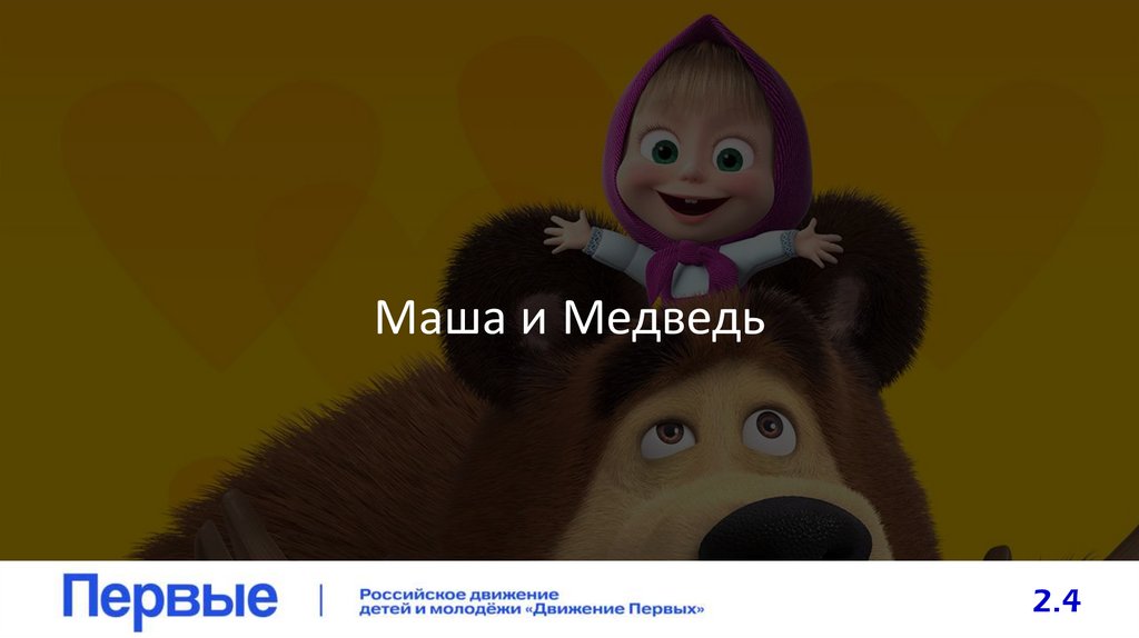 Маша и Медведь