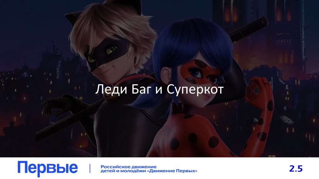 Леди Баг и Суперкот