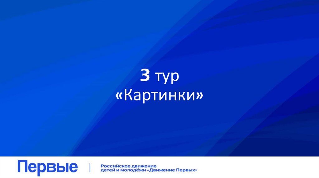 3 тур «Картинки»