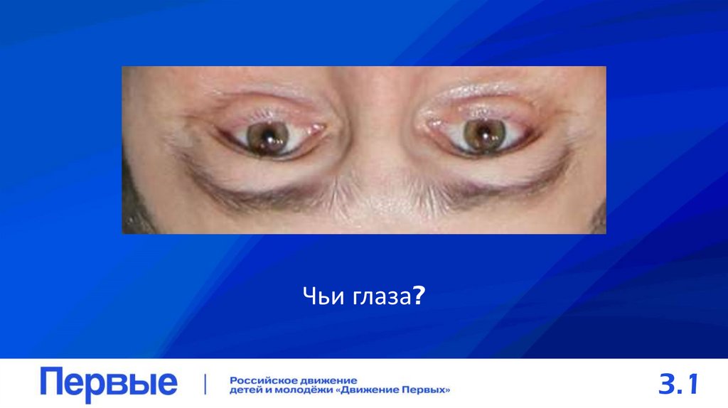 Чьи глаза?