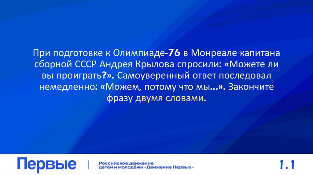При подготовке к Олимпиаде-76 в Монреале капитана сборной СССР Андрея Крылова спросили: «Можете ли вы проиграть?».