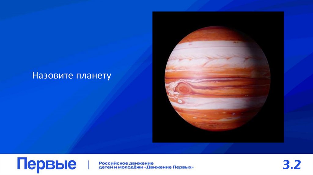 Назовите планету