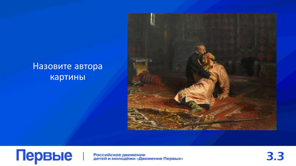 Назовите автора картины