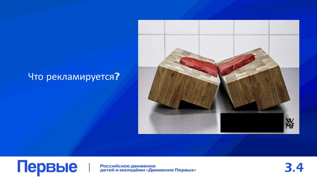 Что рекламируется?
