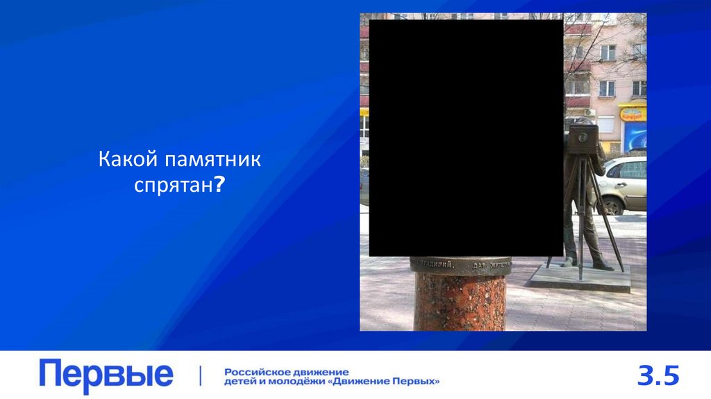 Какой памятник спрятан?