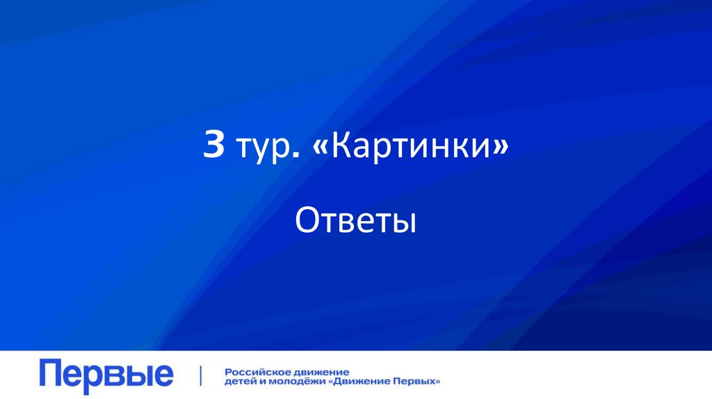 3 тур. «Картинки»