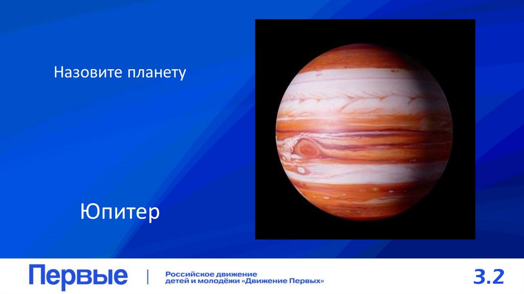 Назовите планету