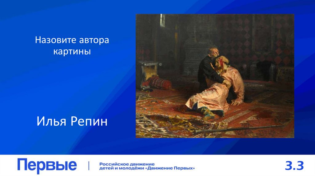 Назовите автора картины