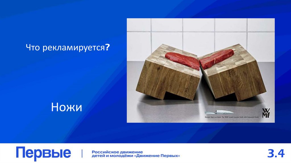 Что рекламируется?